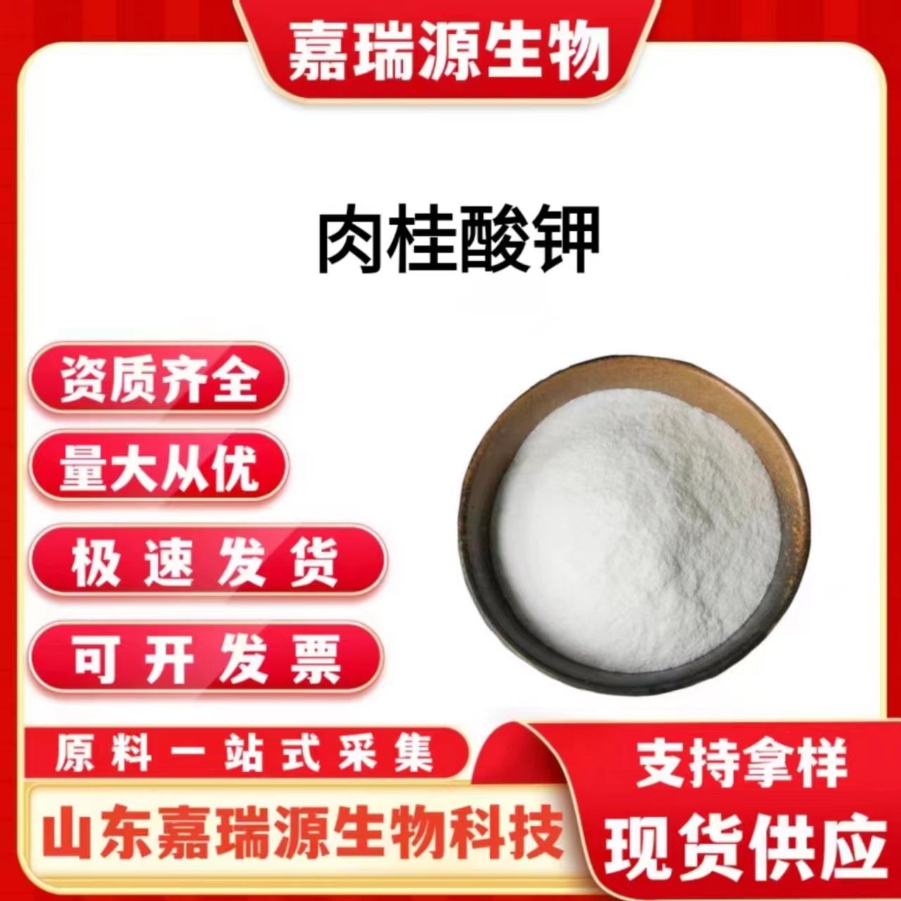 肉桂酸钾食品级防腐剂肉桂酸钾粉天然防腐保鲜剂肉桂提取物