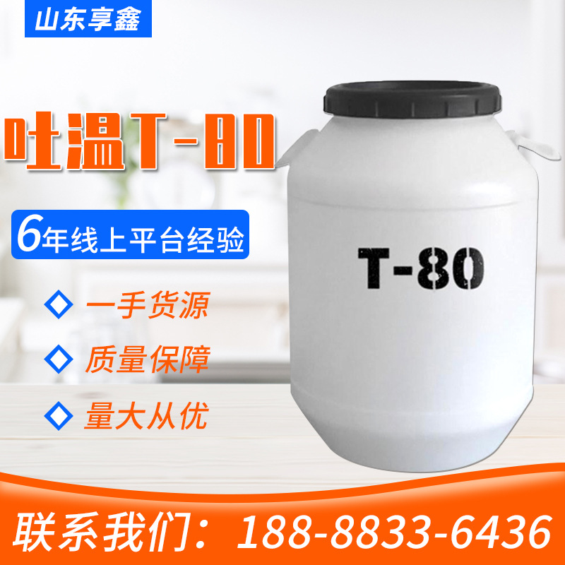 现货供应吐温80 工业洗涤乳化剂聚山梨酯T-80 分析纯失水山梨醇