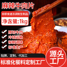 1kg麻辣牛肉片生制品 火锅生鲜牛肉冷冻腌制调制肉半成品食材批发