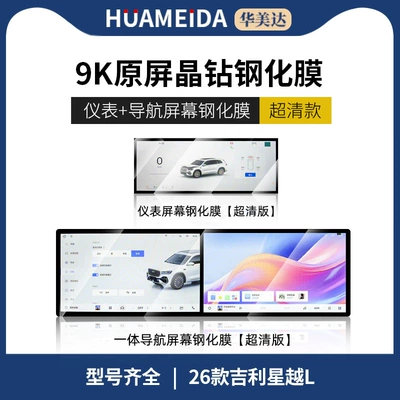 Film Central Control Navigation Screen – Car interior film - 26-models-of-xingyue-l-integrated-navigation-instrument-super-clear