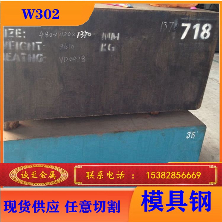 批发零售W302热作模具钢 热强度高 抛光及切削容易