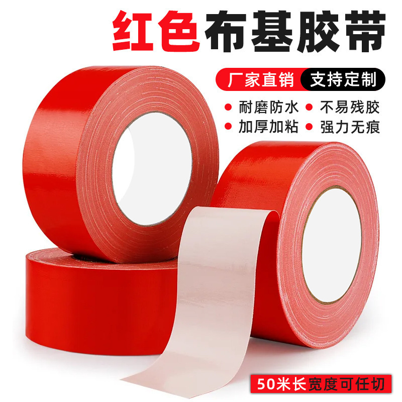 强力红色布基胶带地毯婚庆展会防水地膜高粘无痕耐磨加厚布基胶布|undefined