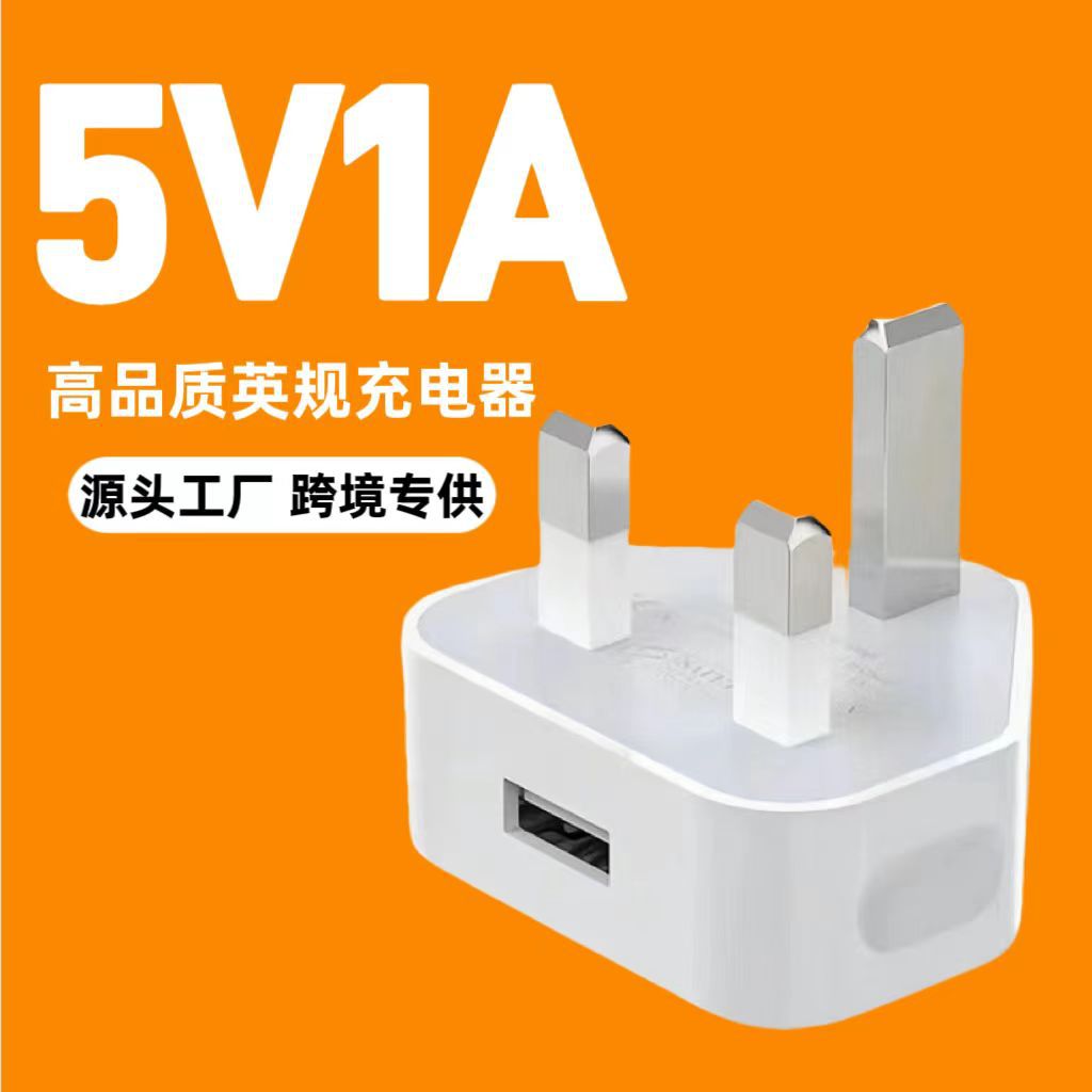 三脚英规5V1A充电器usb口适用苹果快充多功能手机充电头跨境批发