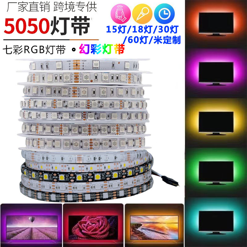 现货rgb灯带 5v12v24v低压5050七彩流水跑马自粘电商rgb幻彩灯带