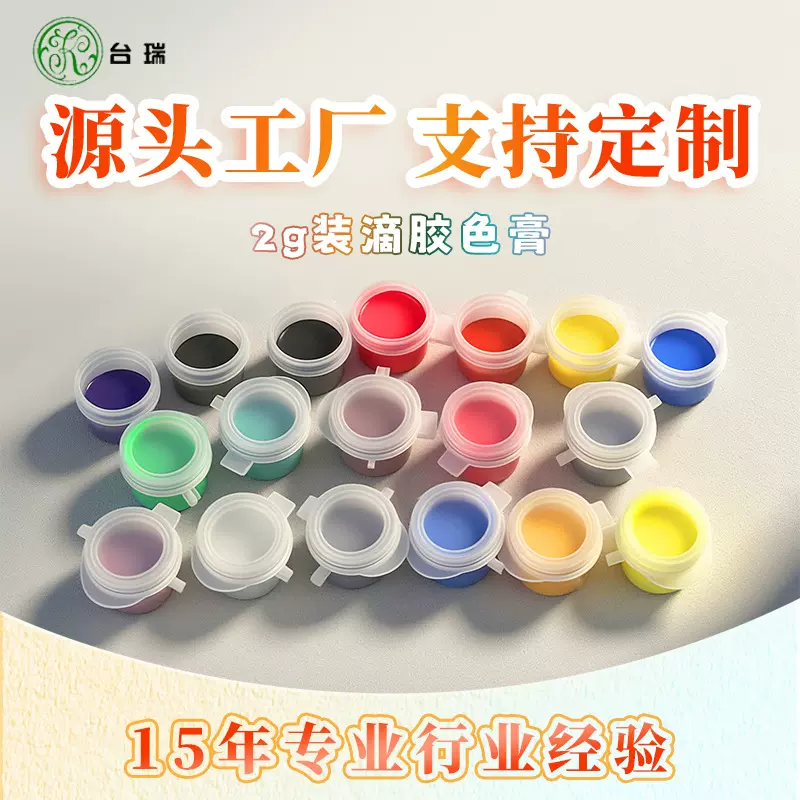 台瑞工厂色膏定制  uv/AB滴胶调色色浆颜料 环氧树脂油性色膏OEM