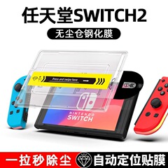 任天堂Switch2ゲーム機の強化膜を適用します。
