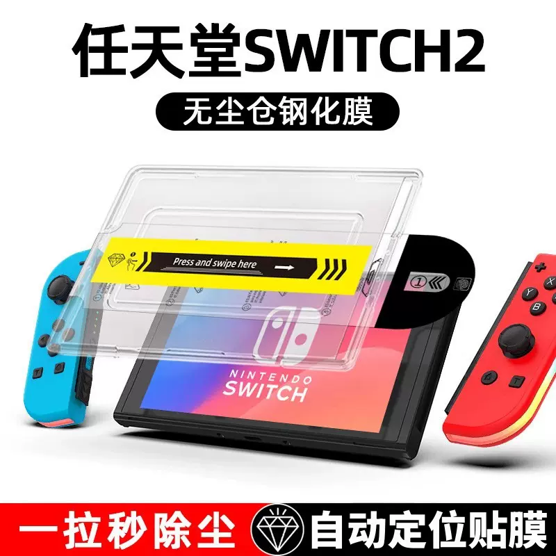 适用任天堂Switch2游戏机钢化膜无尘仓自动除尘秒贴舱屏幕保护膜