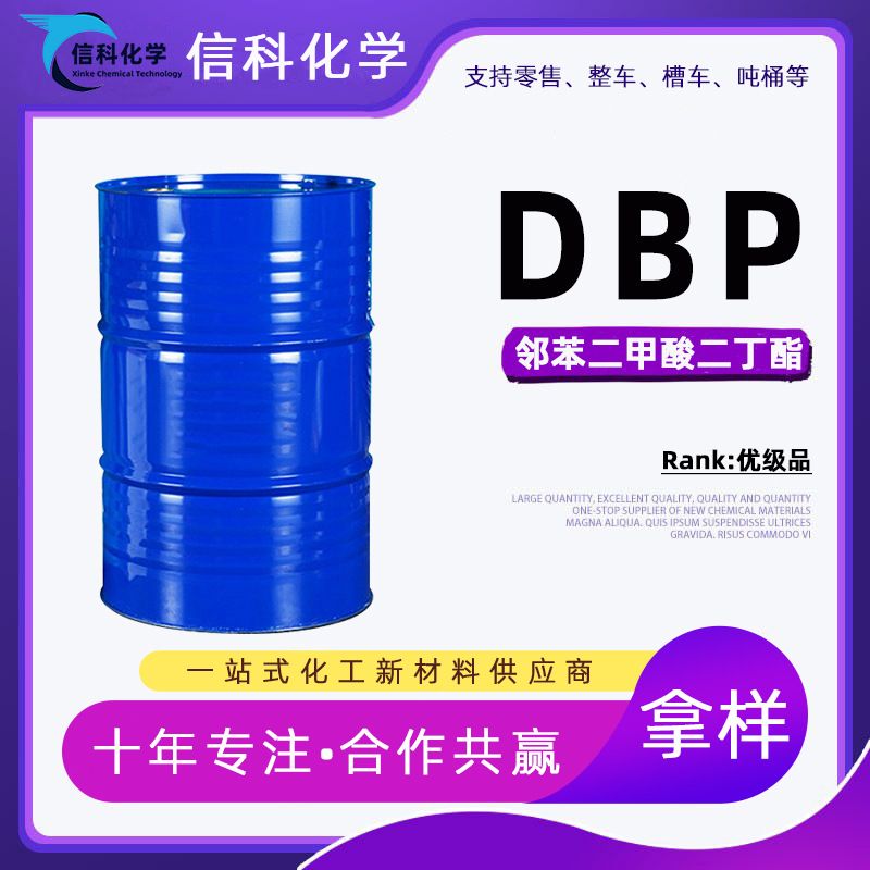 DBP邻苯二甲酸二丁酯 橡胶塑料蓝帆增塑剂工业级二丁脂dbp二丁酯