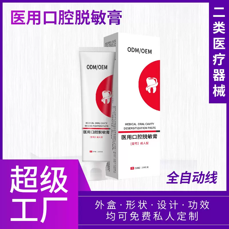 医用口腔脱敏膏成人儿童型 预防牙齿过敏械字号牙膏口腔护理OEM