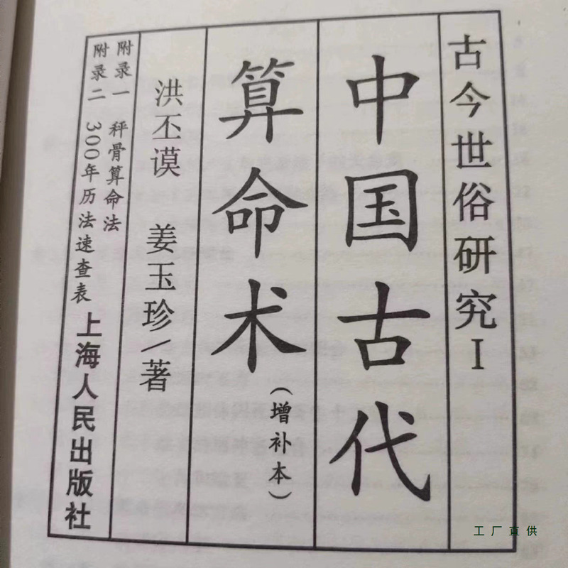 中国古代算术法上海人民出版社洪丕谟著命理学研究入门风水学书籍|undefined