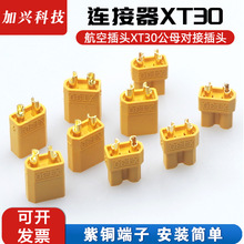 电源连接器XT30 XT60 XT90 公母头对接连接器 航模插头无人机插头