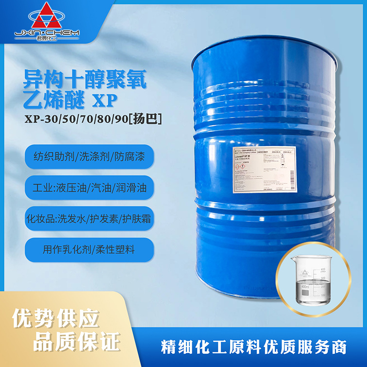 异构十碳醇聚氧乙烯醚XP-90 洗涤清洁原料 乳化剂 分散剂