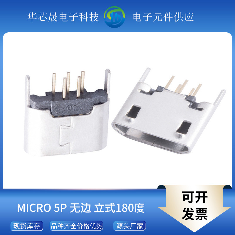 micro usb母座5p母座接口usb连接器180度立式直插无边充电母座