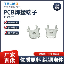 TLC002线路板焊片 PCB插片端子电路板插片PCB线路板接插件