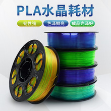 跨境新品PLA丝绸透明渐变水晶3D打印耗材 适用农场拓竹创想打印机