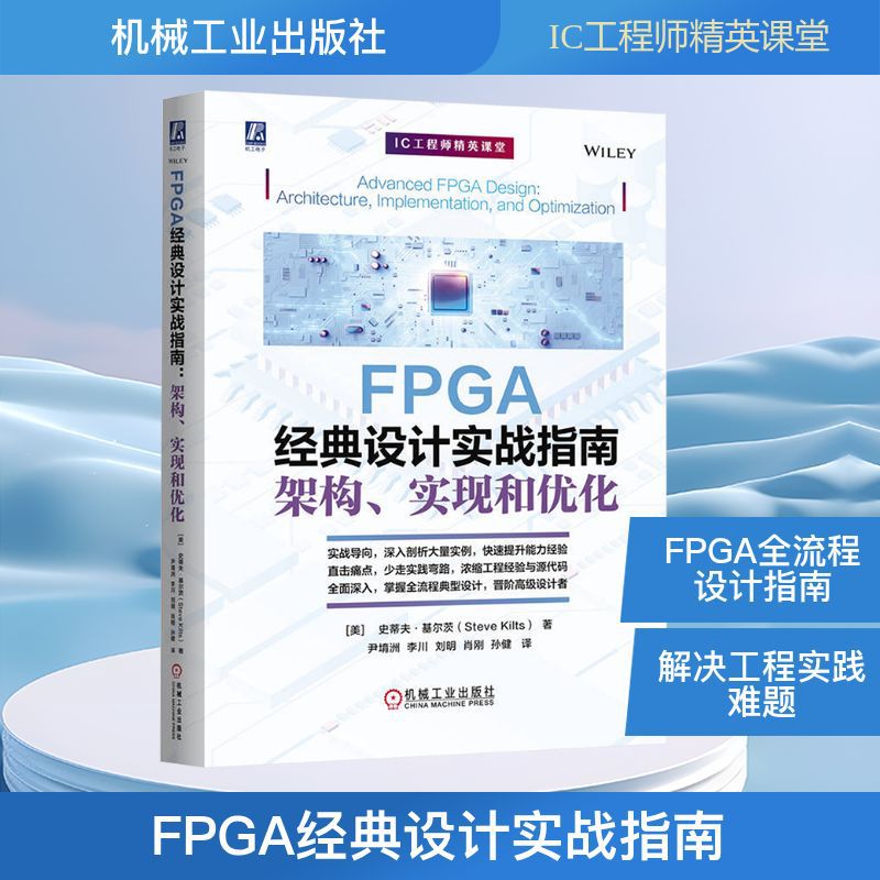 FPGA经典设计实战指南 架构、实现和优化 (美)史蒂夫·基