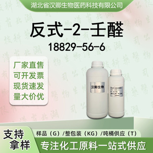 ��ʽ-2-��ϩȩ 18829-56-6 ��ʽ-2-��ȩ�㾫���ϰ��蹩���{��