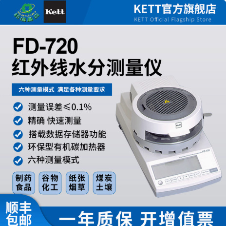 日本进口KETT凯特红外快速水份测定仪水份计FD-660 720 800现货