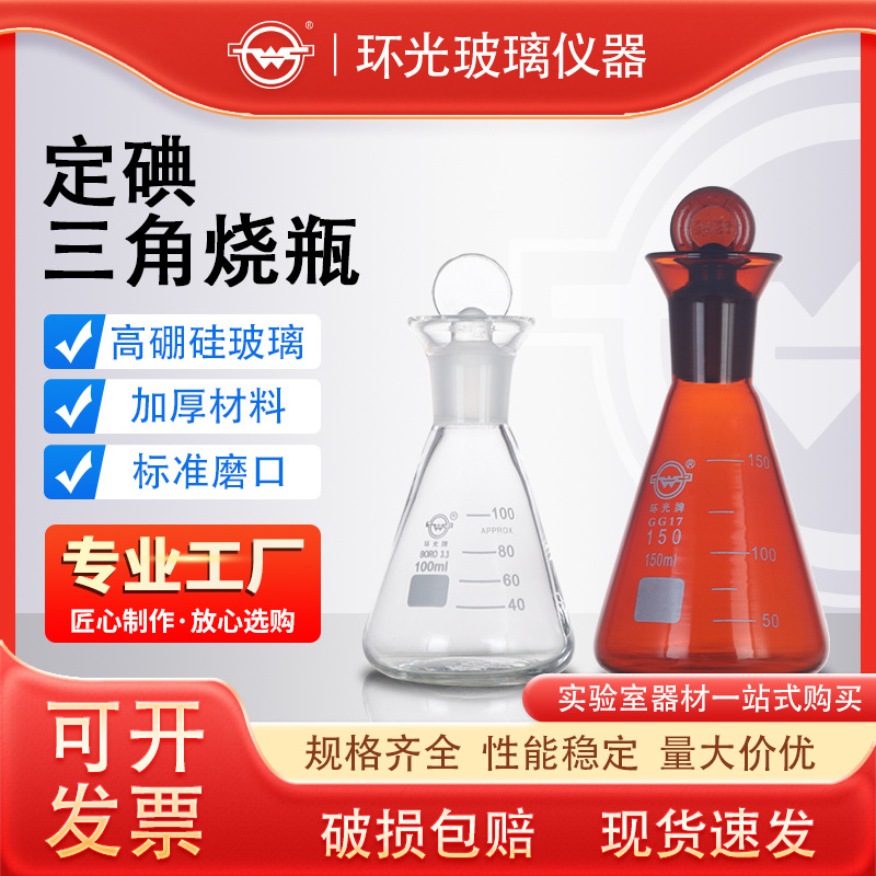 1123玻璃定碘三角烧瓶碘量瓶锥形瓶玻璃塞50/100/150实验室可定制