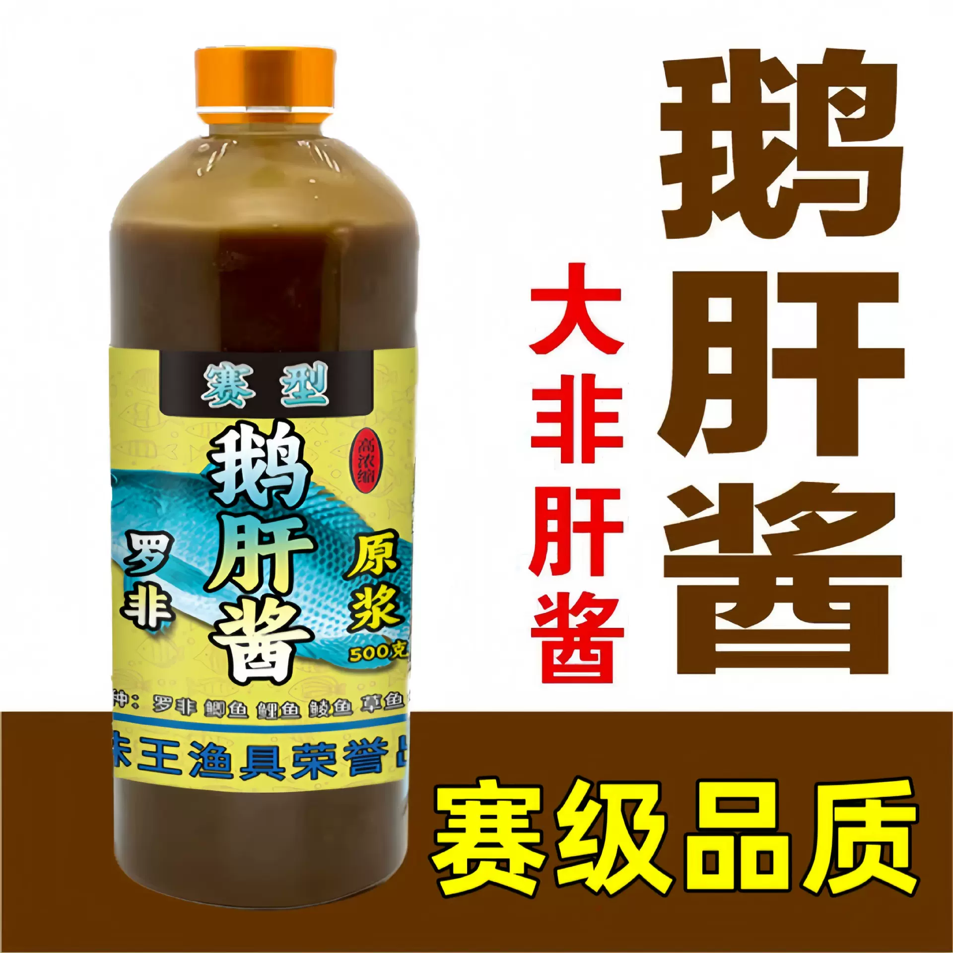 鱼味王厂家直销鹅肝酱钓鱼钓罗非鱼饵料添加剂黑坑野钓开口诱鱼剂