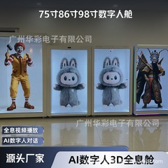 75/86寸3D全息仓 AI数字人展示柜语音对话数字人展柜全国可租赁