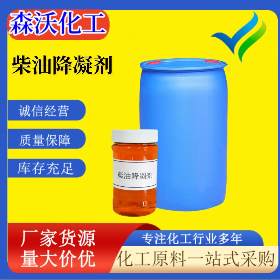 柴油降凝剂 低温流动改进剂降低冷滤冷凝点柴油车专用 柴油降凝剂