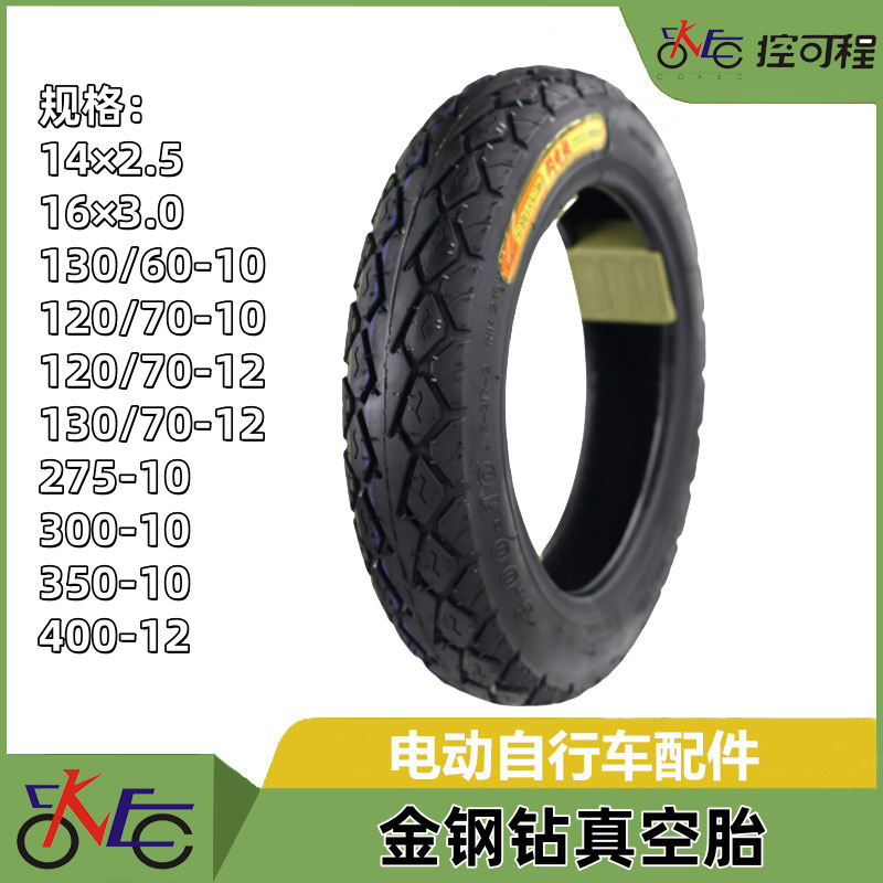 电动车外胎/金钢钻真空胎14×2.5/16×3.0/ 275-10/300-10/350-10