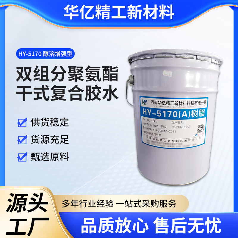 HY-5170 醇溶增强型双组分聚氨酯干式复合胶水