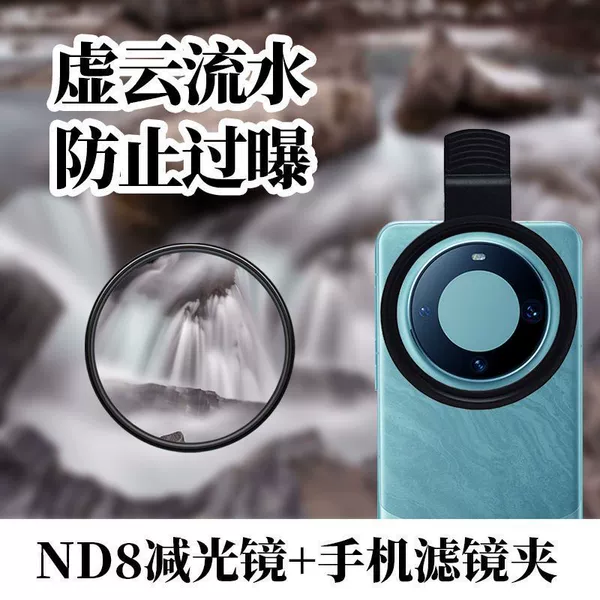 52mm bayonet filter-ND8 light reduction filter + mobile phone clip [reduce light/slow shutter shooting]