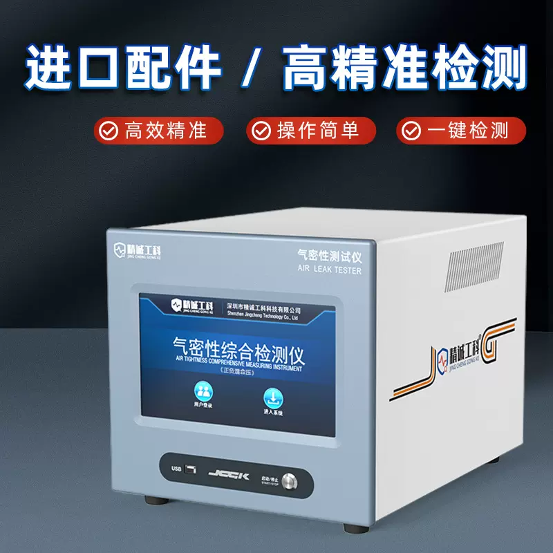 正负混合压气密性检测仪LED户外灯具气密性检漏仪正负压防漏