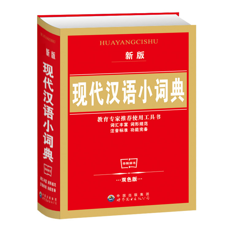 新版现代汉语小词典 语文教辅工具书 注音标准 词形规范 词汇丰富|ms