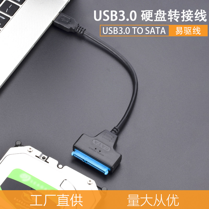 USB3.0转SATA硬盘转接线外接2.5寸固态机械硬盘线usbtosata易驱线