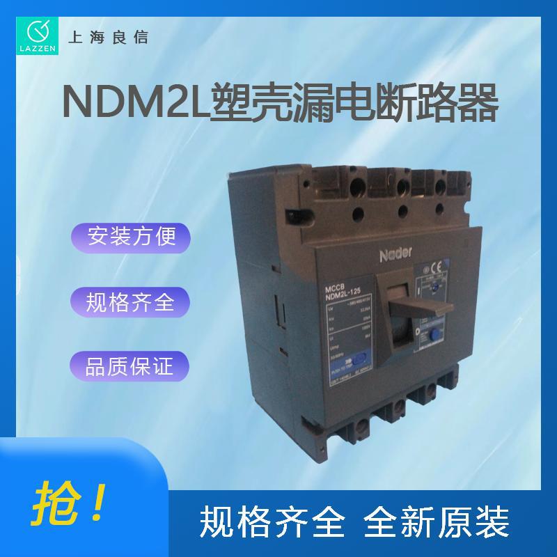 一级代理全新原装上海良信电器NDM2L系列漏电塑壳断路器