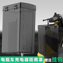 户外电瓶车充电器防水盒室外电动三轮车充电插座保护罩排插防雨罩