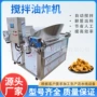 油炸出料定制搅拌油炸机