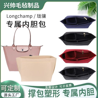 Longchanp龙骧饺子内胆包 大中小号毛毡 撑包塑形收纳内袋便携