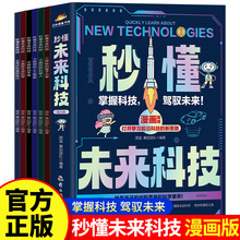 秒懂未来科技全6册科技漫画版书籍培养孩子创新思维和科学素养