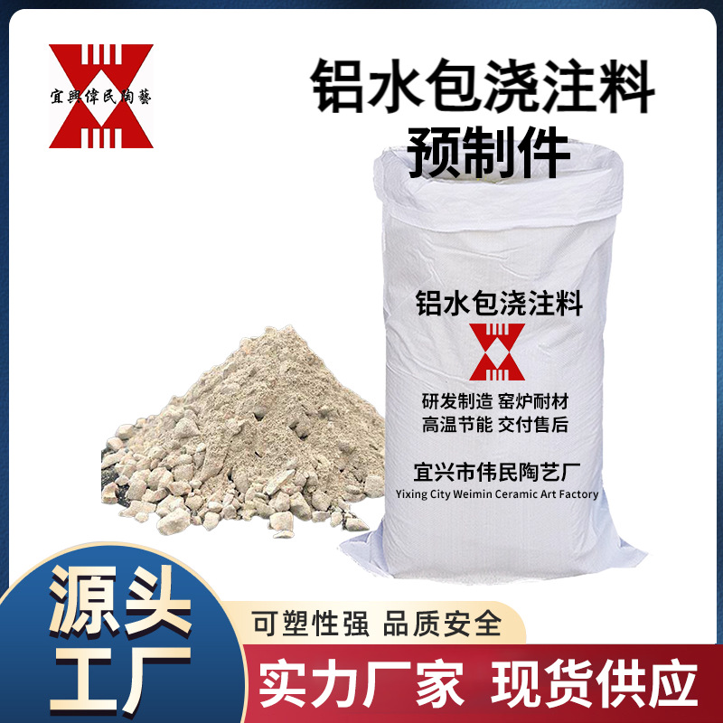 浇注料预制件 铝水包浇注料预制件