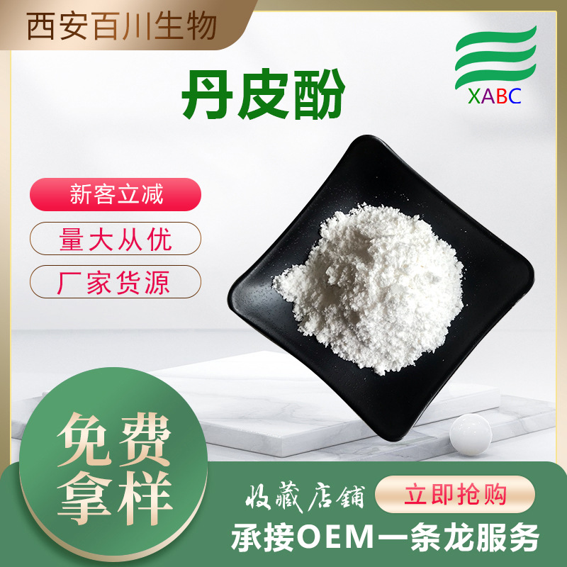 原料供应丹皮酚牡丹皮提取物100克/袋样品装552-41-0量大从优现货