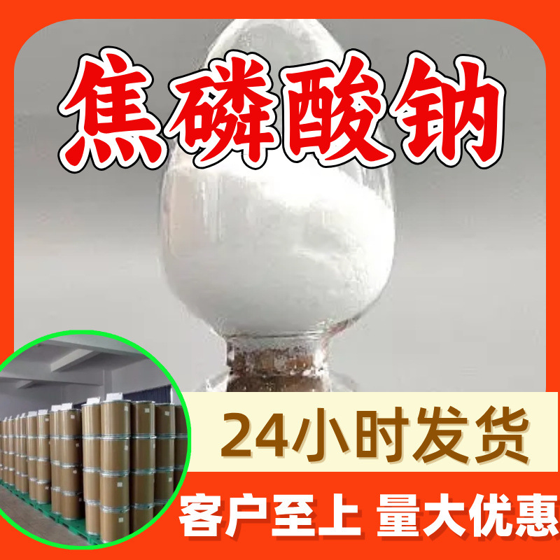 焦磷酸钠 源头工厂工业级分析纯实力商家顾客是上帝诚信经营山东