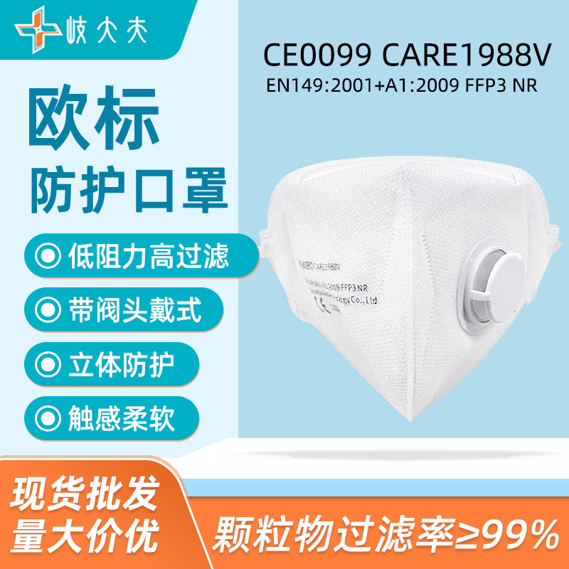 带呼吸阀头戴式FFP3欧标防护口罩 99%过滤效率CE认证一次性口罩