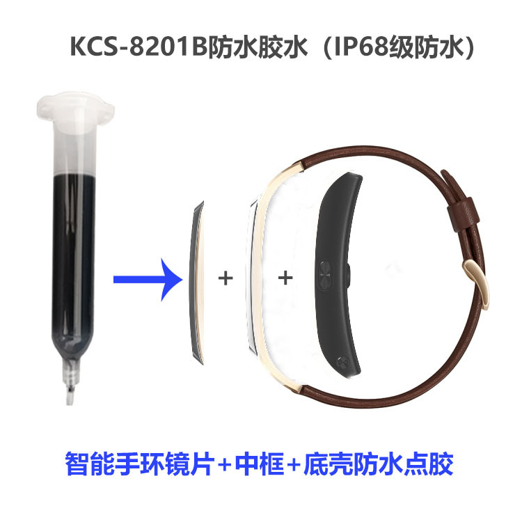 穿戴IP68级防水胶水 TP屏幕粘接中框 底壳粘中框 心率防水点胶