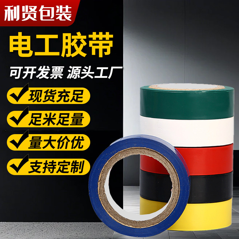 绝缘电工胶带防静电黑色耐高温PVC防水耐磨阻燃电工包装电气胶布