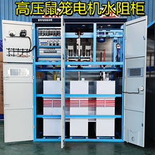 ZDGQ高壓起動櫃、高壓電機軟啟動櫃、ZDR水電阻啟動櫃 水阻櫃