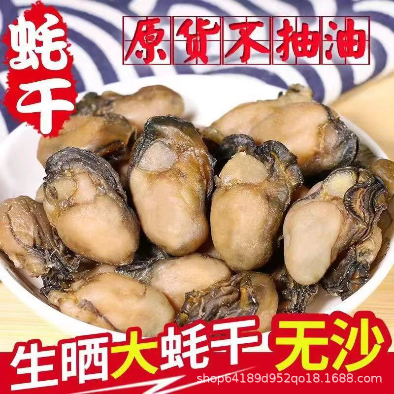 霞浦特产淡晒生蚝干牡蛎海味干货自晒不抽油海蛎干海蛎子蚝豉海鲜
