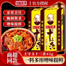 王守义十三香调味料227g*3袋炒菜煲汤正宗13香调味品调料粉五香粉