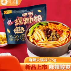 【新品】柳全ナット粉麻辣火鍋味375g袋入り柳州純正品ナット粉