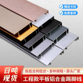 现货成品铝合金踢脚线6cm卡扣式平板直边工程装修拉丝金属地脚线
