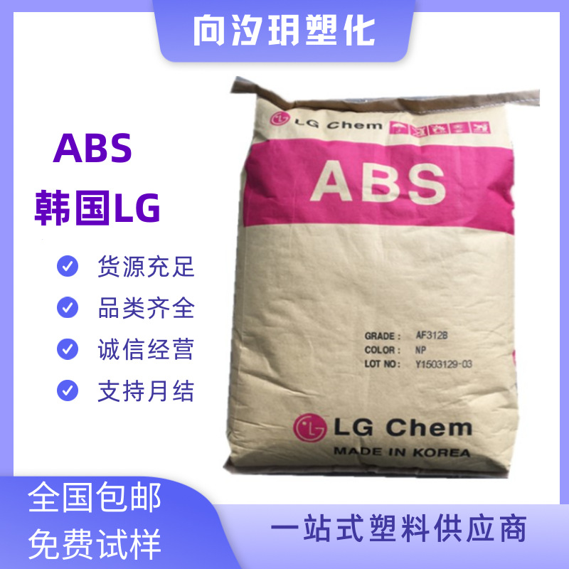 现货ABS 韩国LG AF312 阻燃级 注塑级食品级 电子电器部 塑胶原料