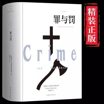 罪与罚 正版原著全译本陀思妥耶夫斯基原版世界名著小说畅销书外-阿里巴巴
